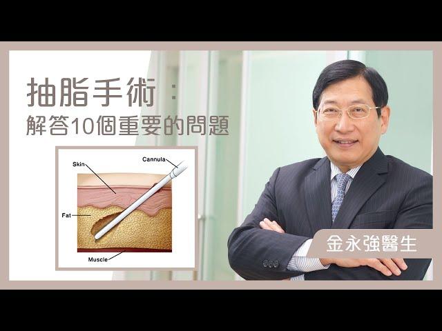 【抽脂手術】解答10個重要的問題 - 金永強醫生