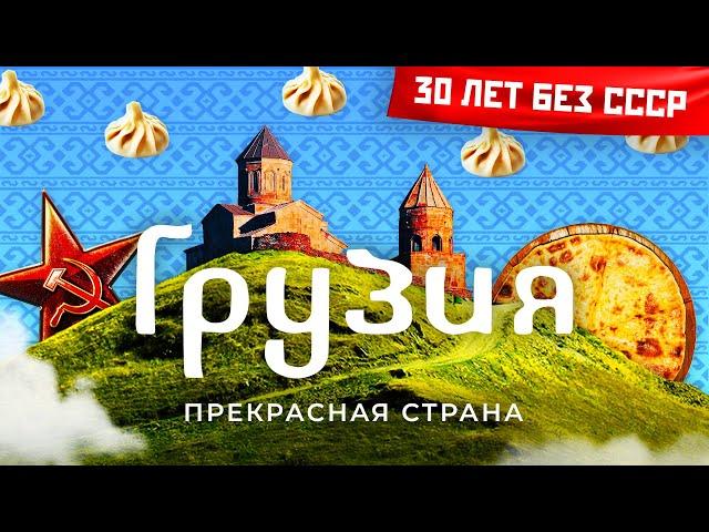 Грузия: от Сталина до Саакашвили | Конфликт с Россией, НАТО и революция роз