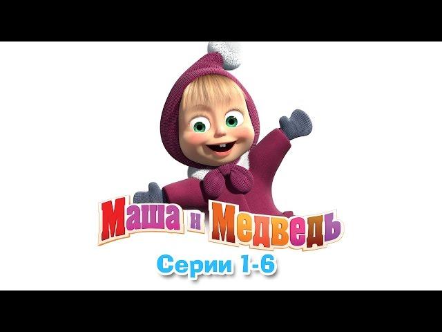 Маша и Медведь - Все серии подряд (1-6 серии)