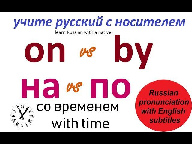 № 86  Предлоги в русском:  "НА" и "ПО"
