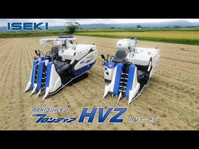 【公式PV】 ISEKI コンバイン フロンティア HVZ シリーズ