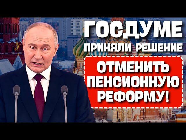 ️Срочное Заявление Всем Пенсионерам! В Госдуме приняли решение отменить пенсионную реформу!