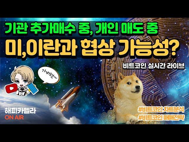 비트코인 실시간, 미국,이란과 협상가능성 상승? 기관 비트추가매수 중, 개인매도 6/20 저녁#비트코인 #비트코인실시간 #이더리움 #리플 #cryptocurrency #차트분석