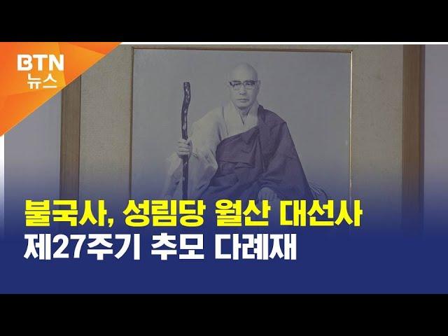 [BTN뉴스] 불국사, 성림당 월산 대선사 제27주기 추모 다례재