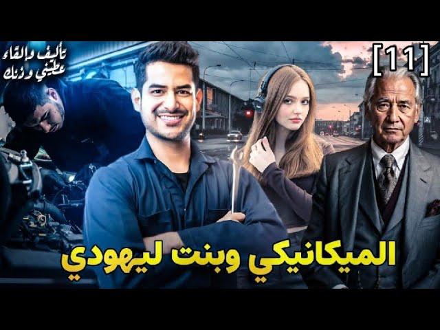 الميكانيكي وبنت ليهودي|| الجزء 11 قصة بالدارجة