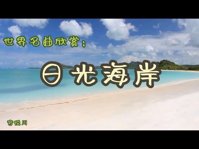 日光海岸 - 萨克斯。世界名曲欣赏