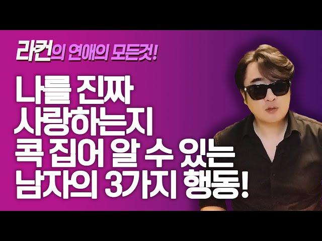 나를 진짜 사랑하는지 콕 집어 알 수 있는 남자의 행동! ㅣ중년 여성 연애 가이드 라이프컨설팅!