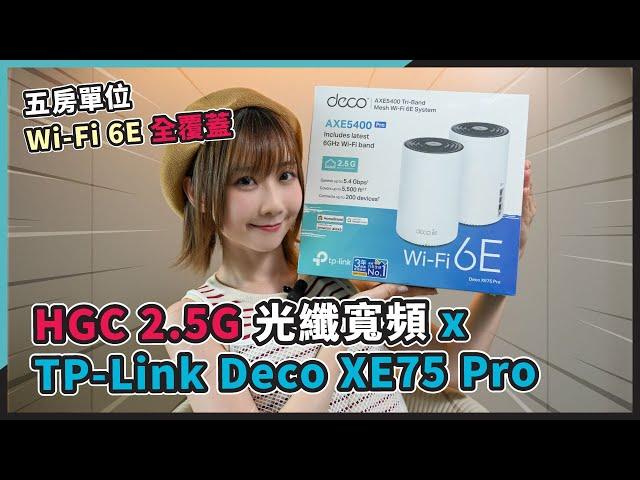 (CC字幕)【有獎送】HGC 環電寬頻 2.5G 光纖寬頻 x TP-Link Deco XE75 Pro 五房單位 Wi-Fi 6E 全覆蓋