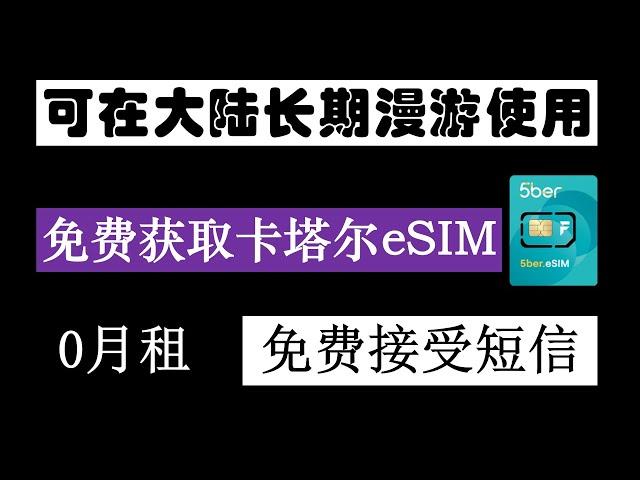 免费赠送的境外手机卡｜可在内地长期漫游｜卡塔尔eSIM｜0月租｜免费接受短信｜支持注册海外应用