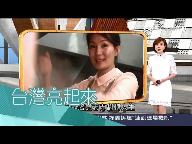 20170326【台灣亮起來完整版】年輕單親媽為女苦學研發花雕雞　自創6鍋齊炒絕技！｜郭雅慧主持｜三立新聞台