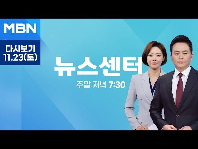 [다시보기] 일본 사도광산 추도식 논란…한국, 전격 불참 결정 - MBN 뉴스센터 (2024.11.23)