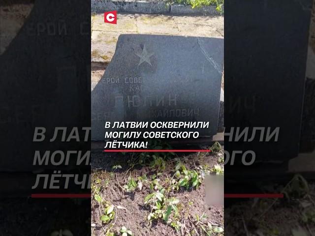 В Латвии осквернили могилу советского лётчика! #латвия #политика #новости #вандализм #памятники