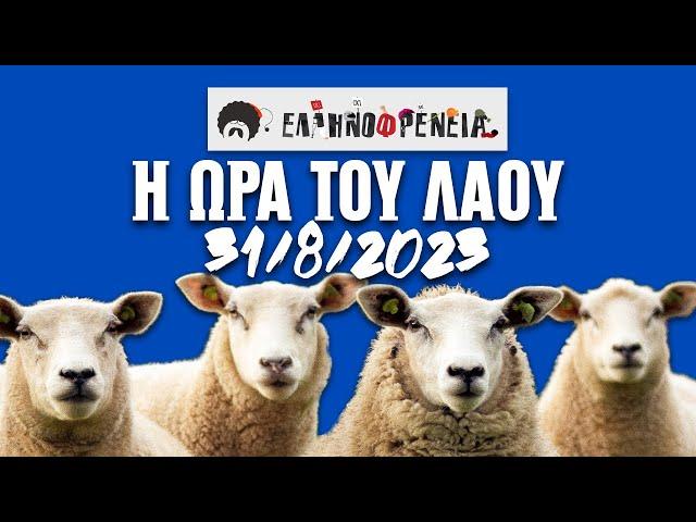 Ελληνοφρένεια, Αποστόλης, Η Ώρα του Λαού 31/8/2023 | Ellinofreneia Official