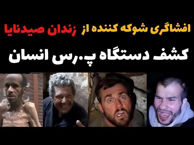 زندان صیدنایا یا((سلاخ خانه انسان ها)) : حقیقتی شوکه کننده! 