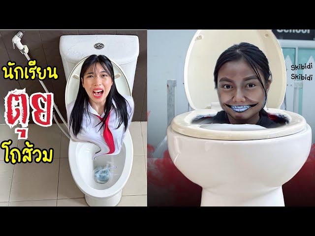 สปีดี้ทอยเล็ต กินน้ำปั่นสีม่วง? เลยเป็น สกีบีดี้เลว Skibidi toilet Grimace Shake | ใยบัว Fun Family