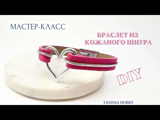 Браслет к 14 февраля из кожаного шнура своими руками | Tanissa Hobby