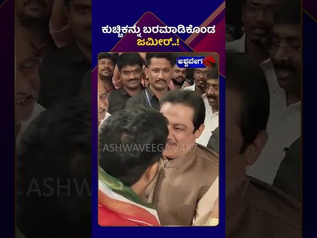 Zameer & B Nagendra || ಕುಚ್ಚಿಕನ್ನು ಬರಮಾಡಿಕೊಂಡ ಜಮೀರ್ ! || @ashwaveeganews24x7