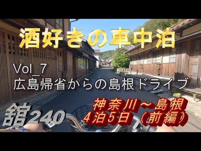 Vol 7　【酒好きの車中泊】　広島帰省からの島根ドライブ4泊5日～前編～