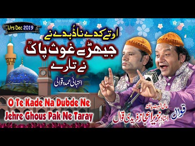 Super hit Qawwali - O Te Kade Na Dubde Ne Jehre Ghous Pak Ne Taray || NAZIR EJAZ FARIDI QAWWAL