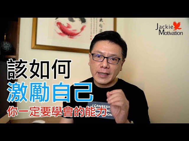 如何自我激勵｜超業思維｜Jackie 梁櫰之