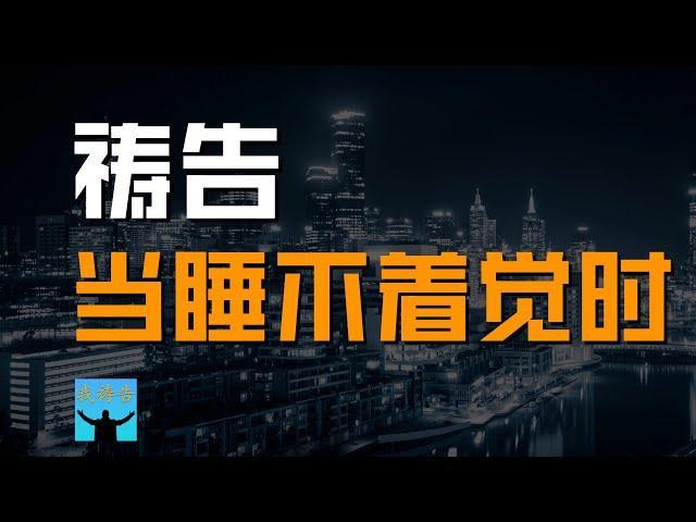 我祷告: 睡不着觉时的祷告 | 8则祷告词能帮助你将心思意念专注于神