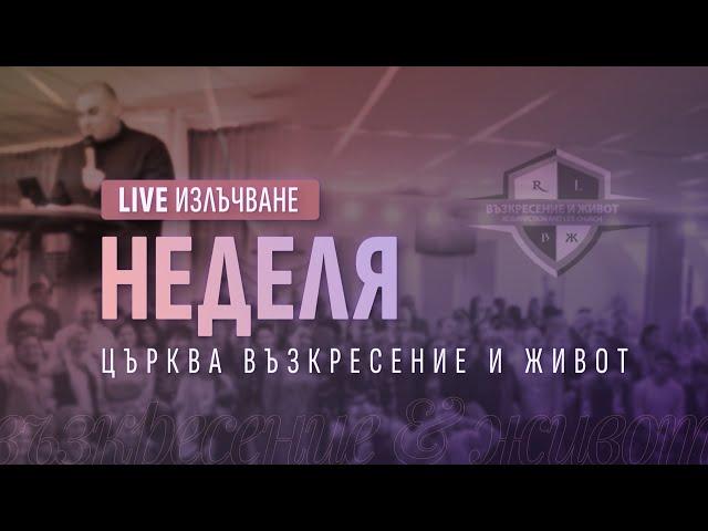 Имената на Христос! | п-р Младен Антонов | Неделя| Църква Възкресение и Живот | Life .