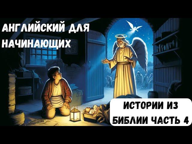 Английский по Историям из Библии - Часть 4