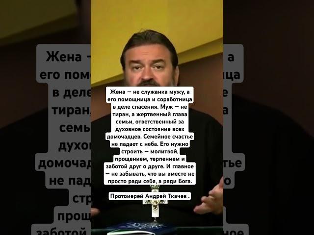 Протоиерей Андрей Ткачев о семье