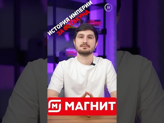 Как появилась империя сети Магнит? #стартап #бизнесснуля  #побизнесу