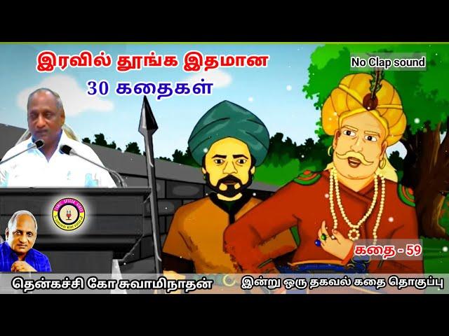 ஆசை இல்லாத மனிதர்கள் யார் | கவலை மறந்து தூங்க Thenkachi Ko Swaminathan Stories - 59