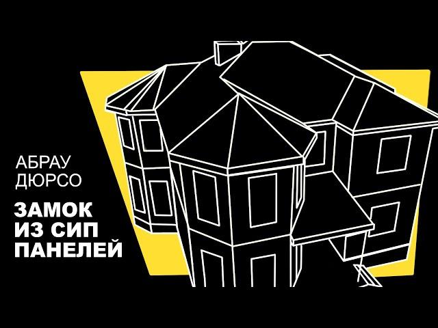 Дом из СИП панелей с ЦСП в Абрау Дюрсо обзор