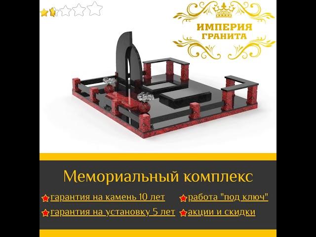 Мемориальные комплексы из гранита "Империя Гранита"
