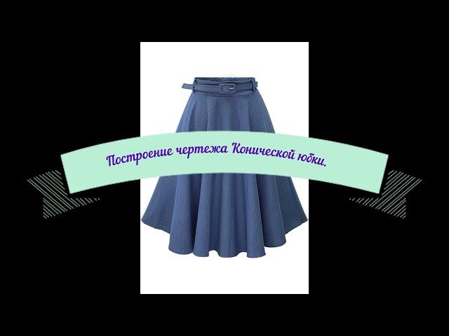 Построение чертежа Конической юбки