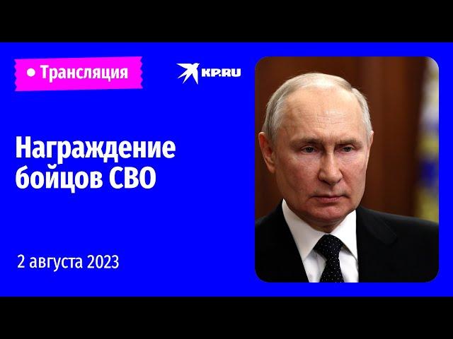 Путин награждает бойцов СВО в Екатерининском зале Кремля: прямая трансляция