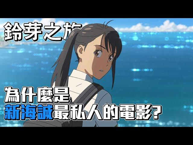 為什麼【鈴芽之旅】是新海誠最私人的作品？| 鈴芽旅程的真實意義解說 | 阿傑西工作室