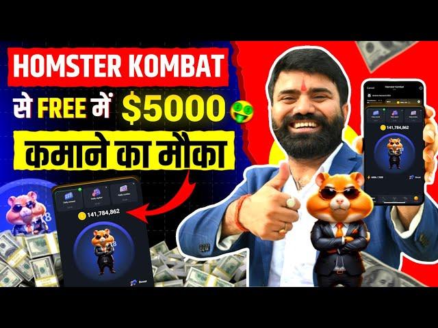 Hamster Kombat फ्री में डॉलर कमाने का मौका | Hamster Kombat Daily Combo/ Hamster Kombat Withdrawal