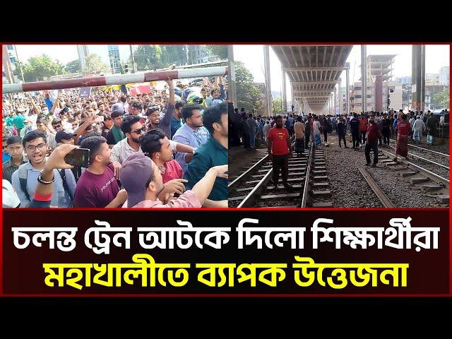 Live: এবার রেলপথ আটকে দিলো তিতুমীরের শিক্ষার্থীরা । Titumir College । block Railgate । Sonali News