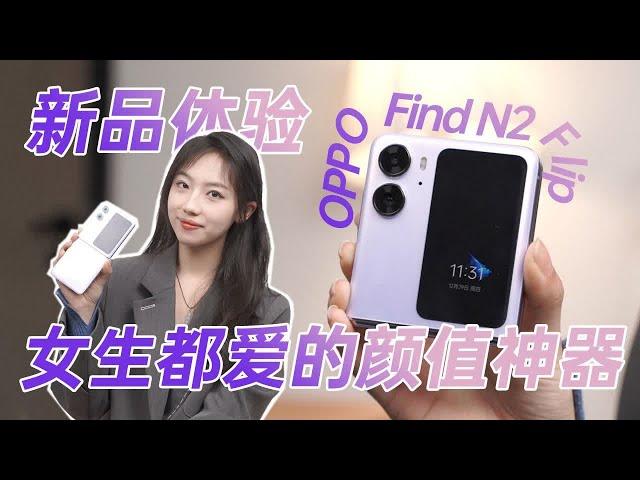 高颜值+超大外屏 OPPO Find N2 Flip 折叠屏有多好用？