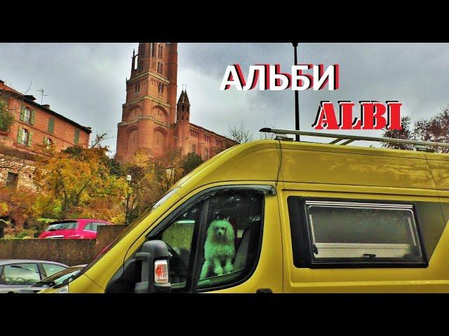 АЛЬБИ. Albi. ФРАНЦИЯ. ДОСТОПРИМЕЧАТЕЛЬНОСТИ. ЧТО ПОСМОТРЕТЬ.