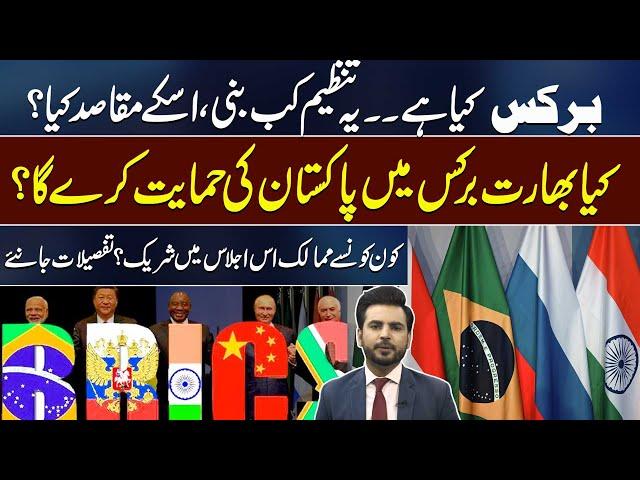 What Is BRICS? Why Will India Support Pakistan in BRICS? | 92NewsHD