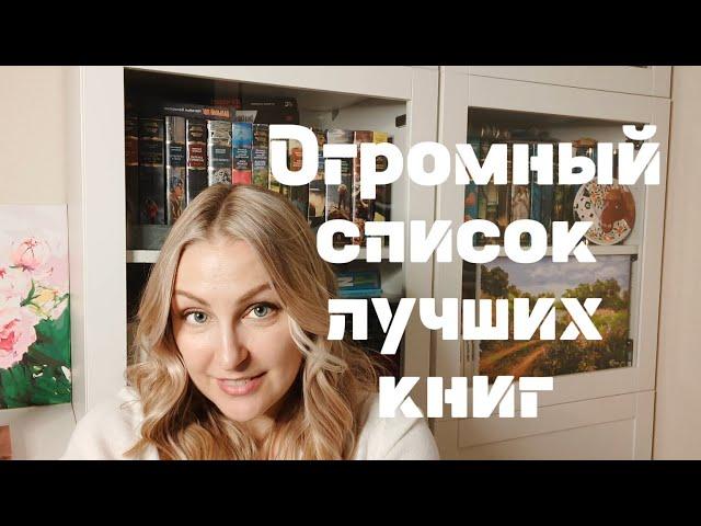 436 лучших книг  что я читала из списка лучших книг