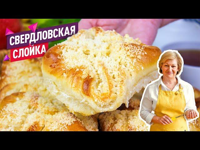 Те самые из детства! Свердловская слойка! Сдобные слоёные Булочки со штрейзелем!