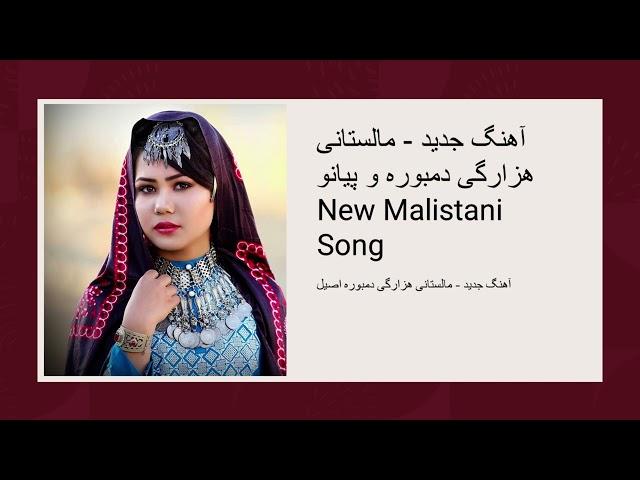 آهنک جدید هزارگی مالستانی اصیل New hazaragi son Malistani