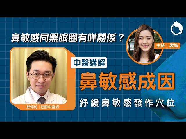 鼻敏感同黑眼圈原來有關係？中醫推介4大紓緩鼻敏感方法｜鼻敏感 黑眼圈 過敏性黑眼圈 疲勞性黑眼圈 鼻竇炎 哮喘 ｜#Zoom仔搵醫生｜#8杯水