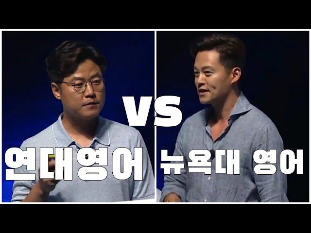 연대 영어 나영석 vs 뉴욕대 영어 이서진 feat. 두 엘리트들의 엄청난 영어 스피치