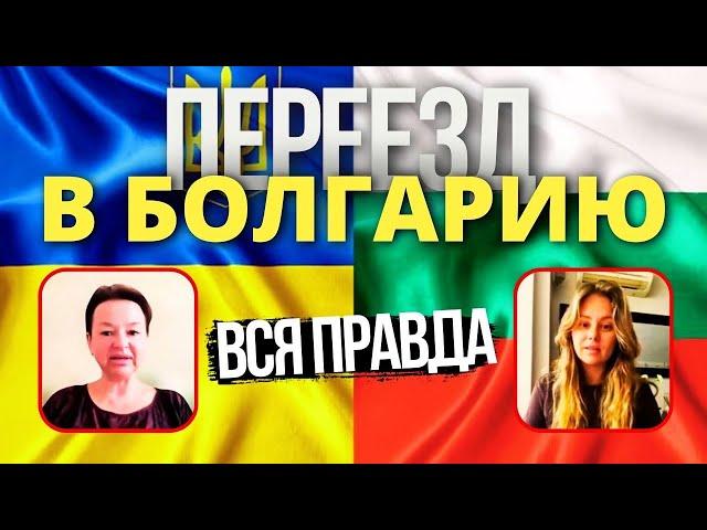 Болгария на ПМЖ: Вся Правда о Переезде на Постоянное Место Жительства в Болгарию 