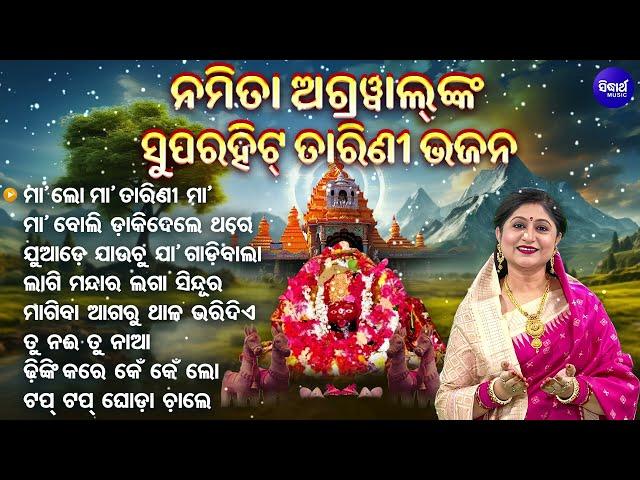 Maa Lo Maa Tarini Maa - ବଛା ବଛା ସୁପରହିଟ ତାରିଣୀ ଭଜନ  | Namita Agrawal | JUKEBOX | Sidharth Music