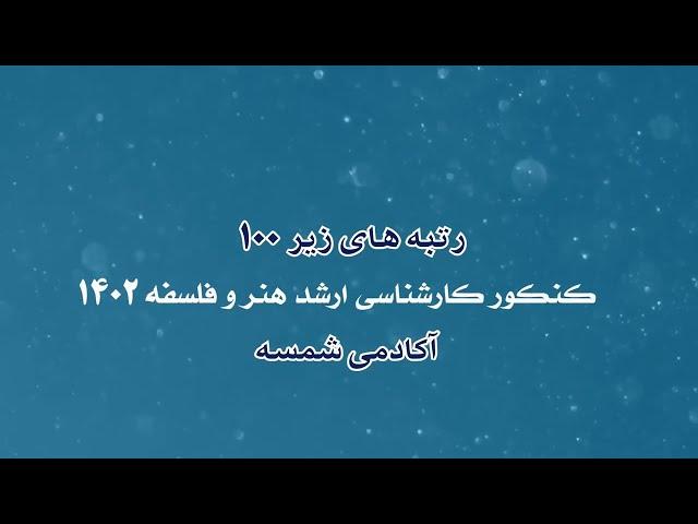 رتبه‌های زیر 100 کنکور کارشناسی ارشد هنر و فلسفه 1402 آکادمی شمسه