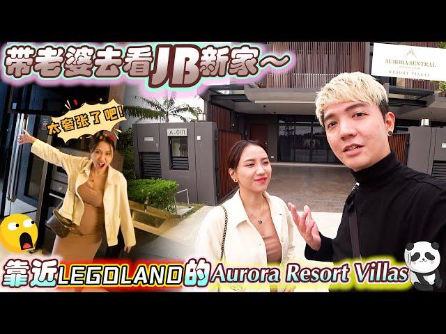 帶老婆去看JB新家，靠近legoland的 Aurora Resort Villas 發展得怎麼樣了呢？