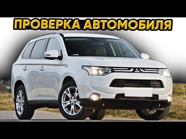 Mitsubishi Outlander 3 по НИЗУ РЫНКА, осмотр перед покупкой | Проверка автомобиля